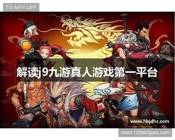 J9九游真人游戏：提升真人游戏体验的实用技巧与常见问题解答